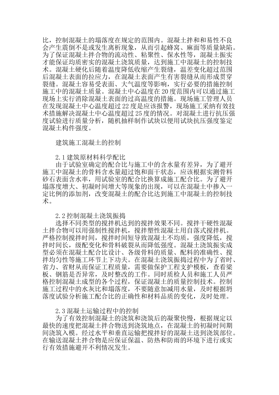 建筑工程施工现场混凝土的控制技术_第2页