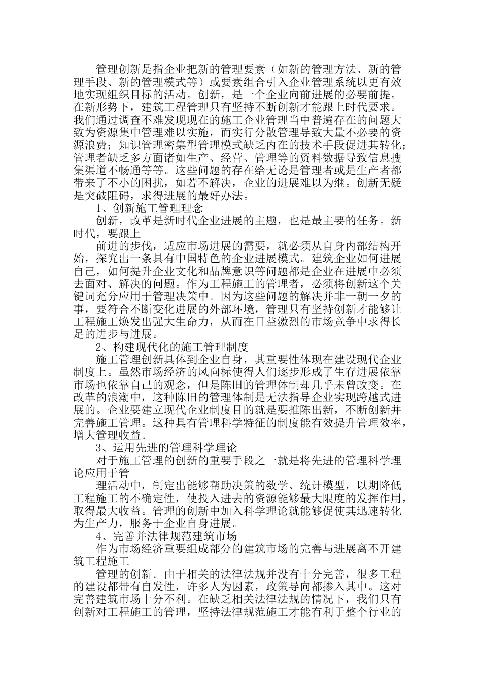 建筑工程施工管理创新研究_第2页