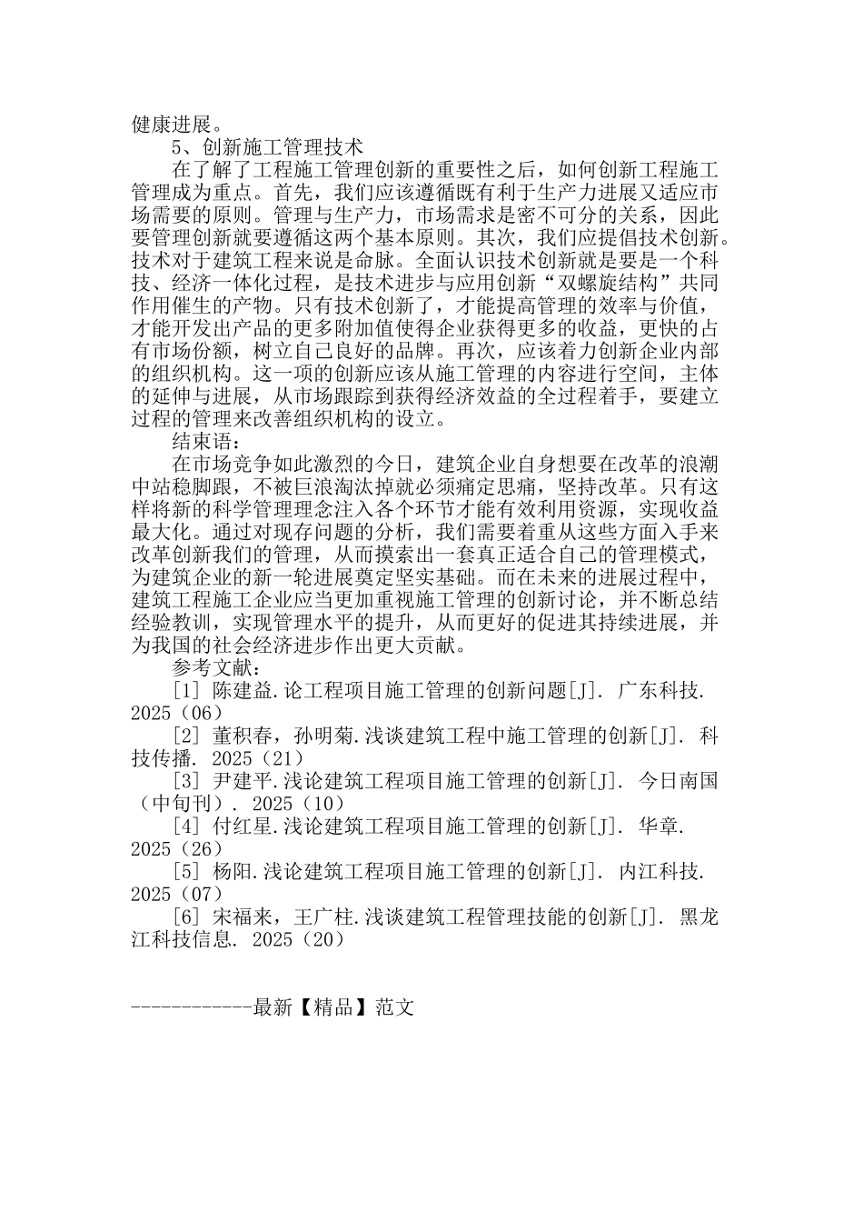 建筑工程施工管理创新研究_第3页