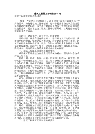 建筑工程施工管理创新研究