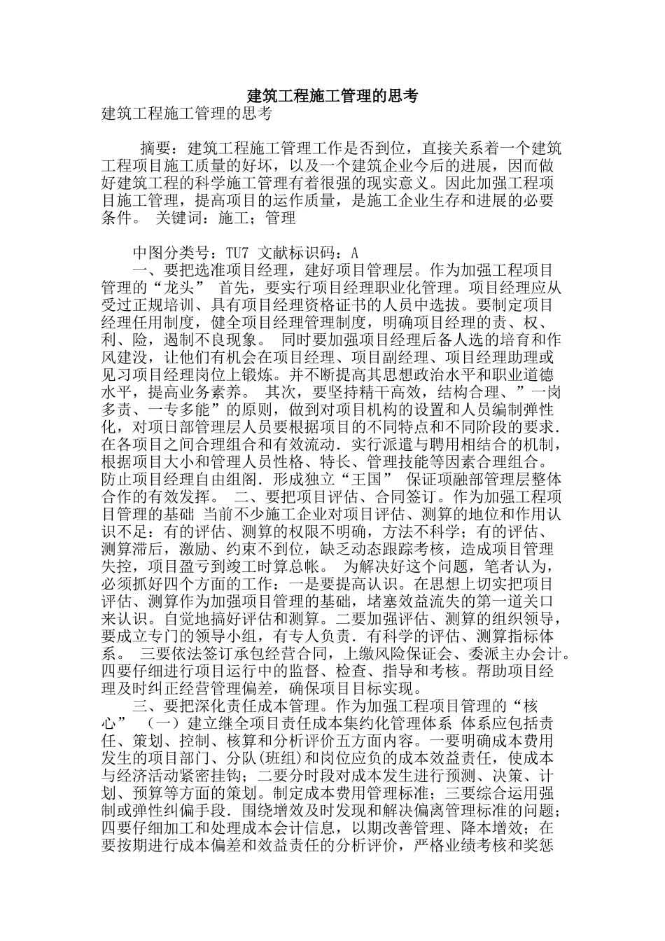 建筑工程施工管理的思考_第1页