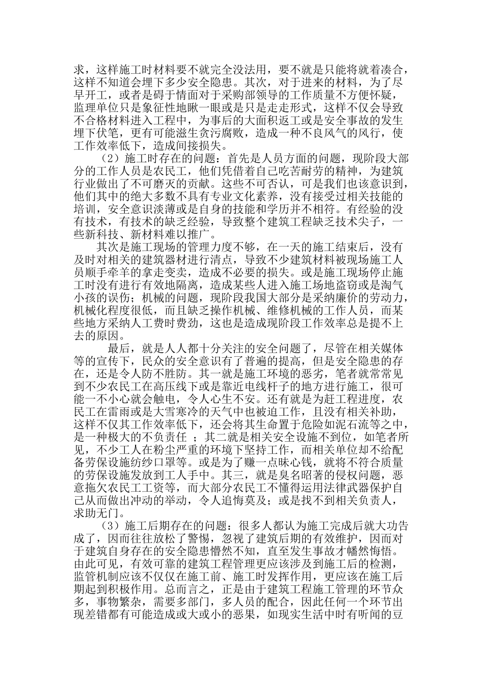 建筑工程施工管理探究_第3页