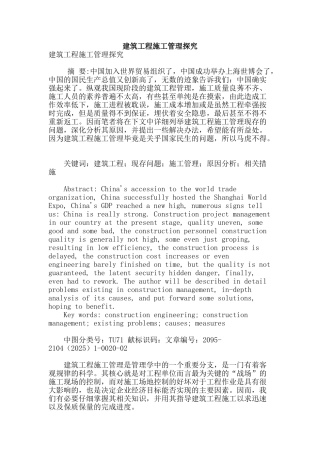 建筑工程施工管理探究