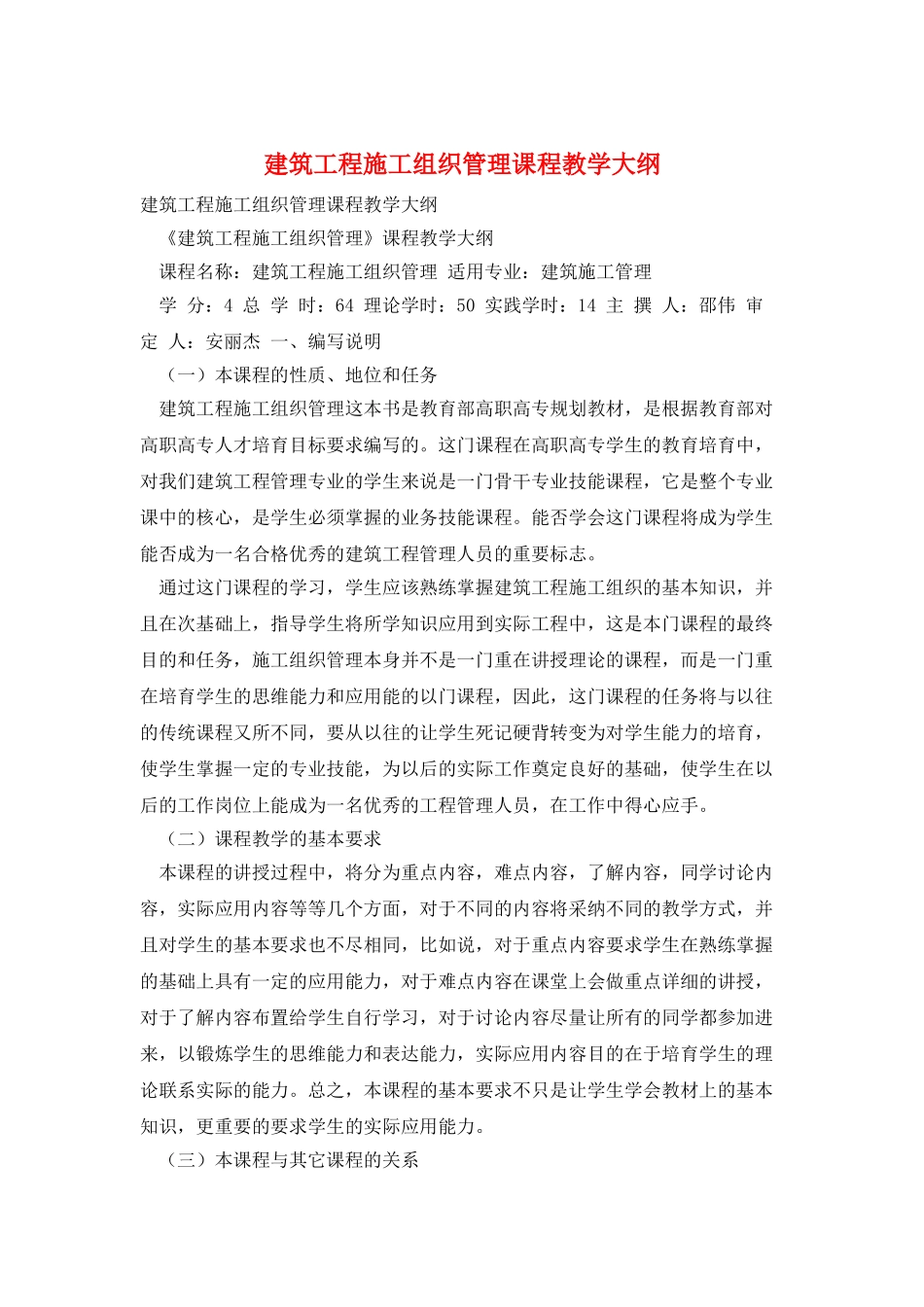 建筑工程施工组织管理课程教学大纲_第1页