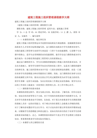 建筑工程施工组织管理课程教学大纲