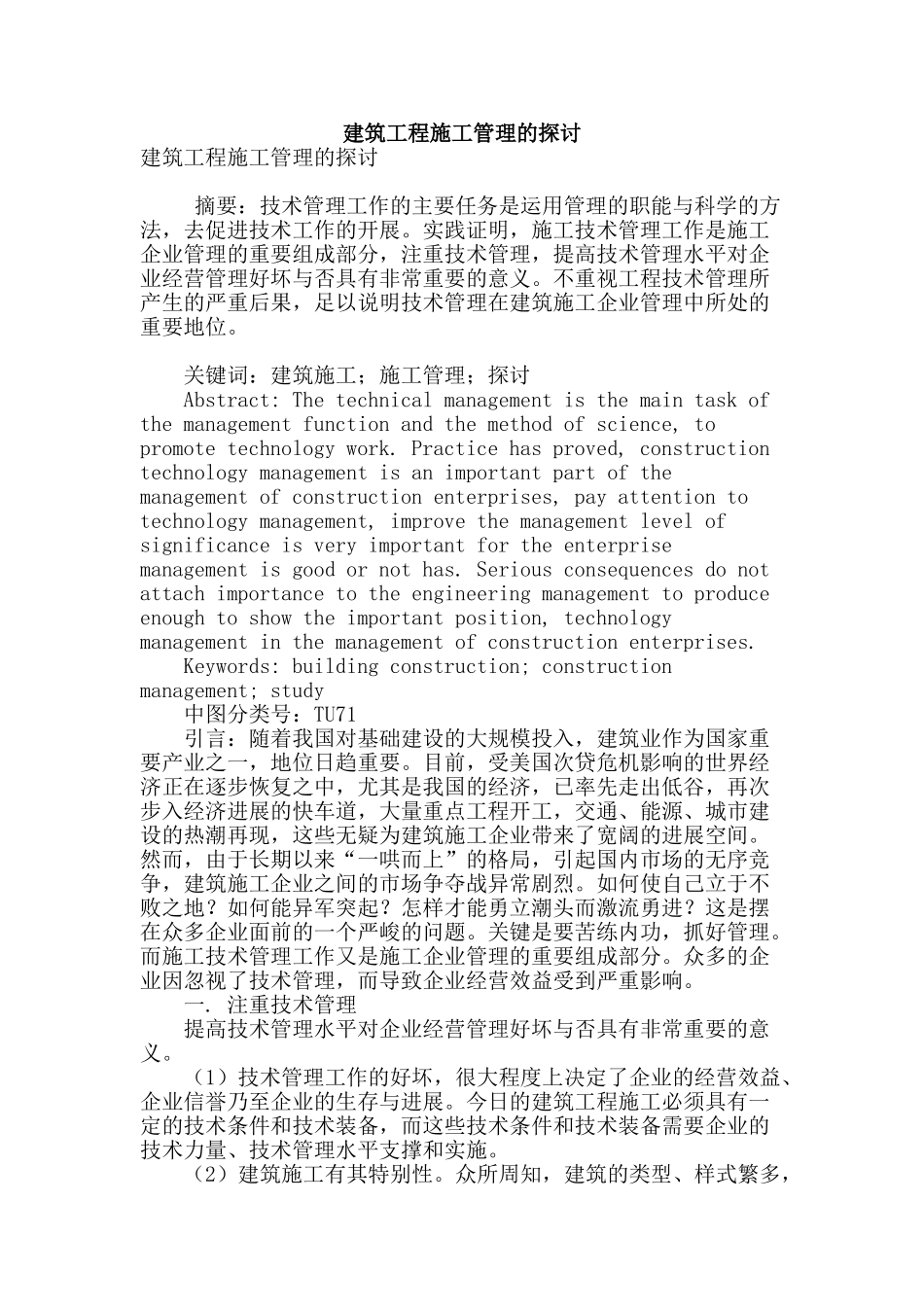 建筑工程施工管理的探讨_第1页