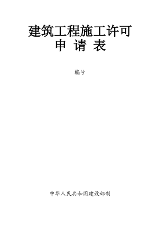 建筑工程施工许可申请表2