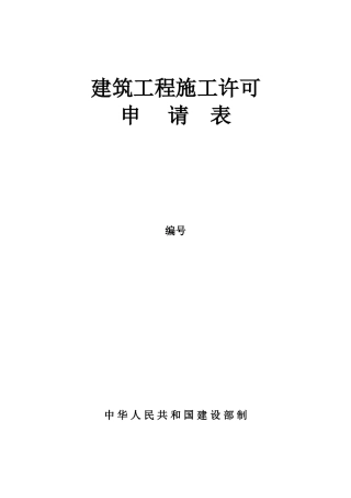 建筑工程施工许可申请表