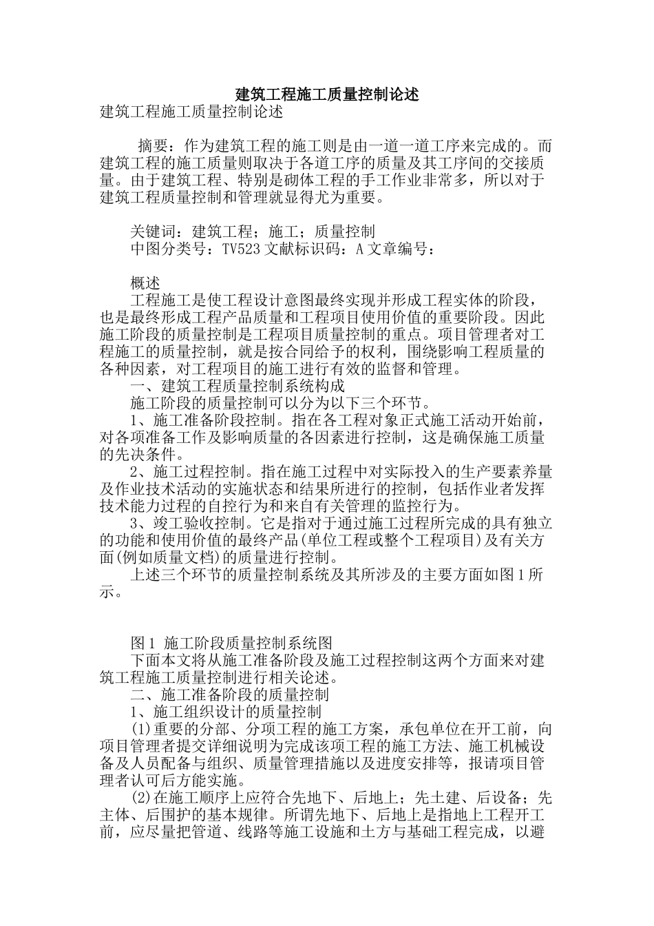 建筑工程施工质量控制论述_第1页