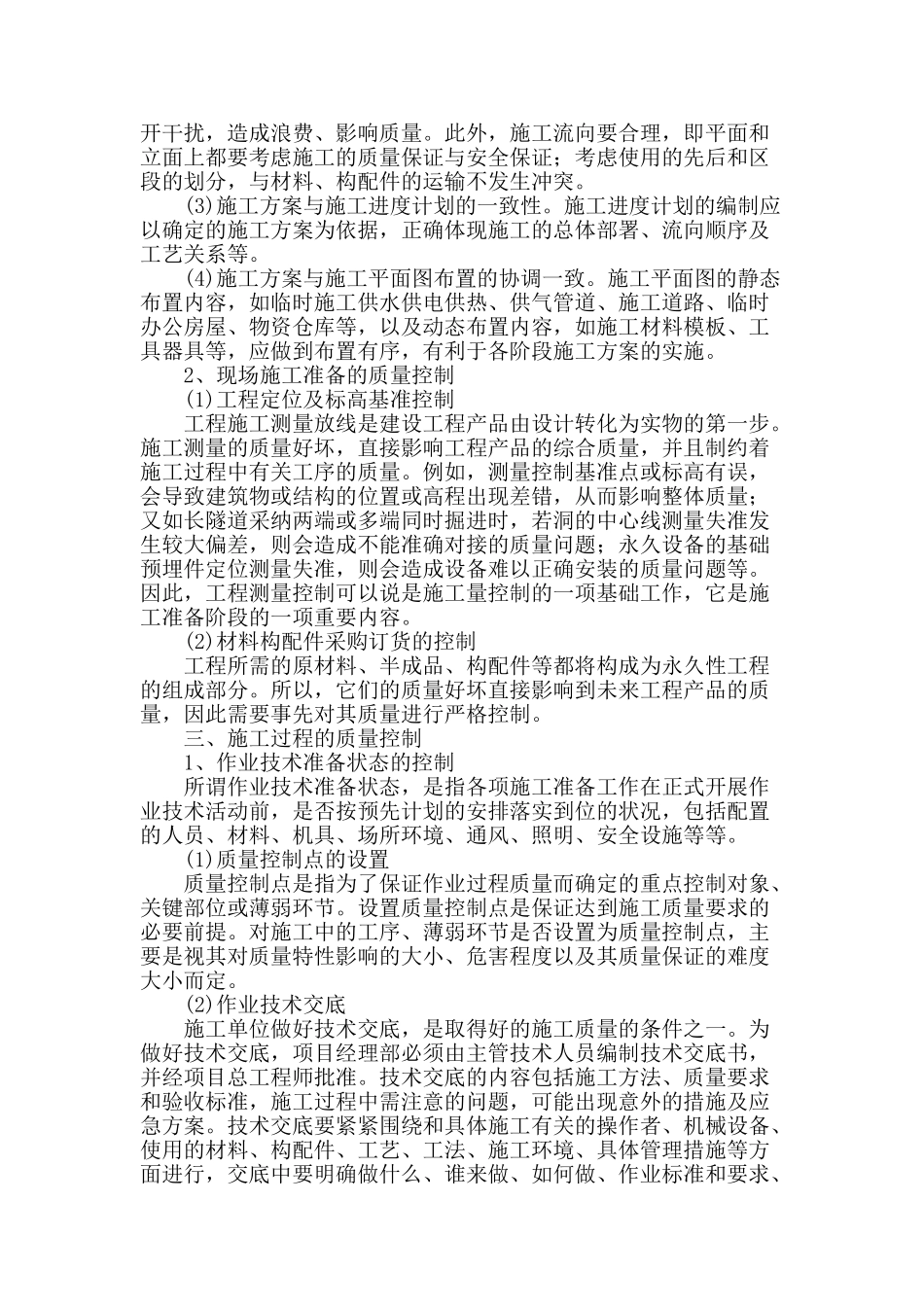 建筑工程施工质量控制论述_第2页