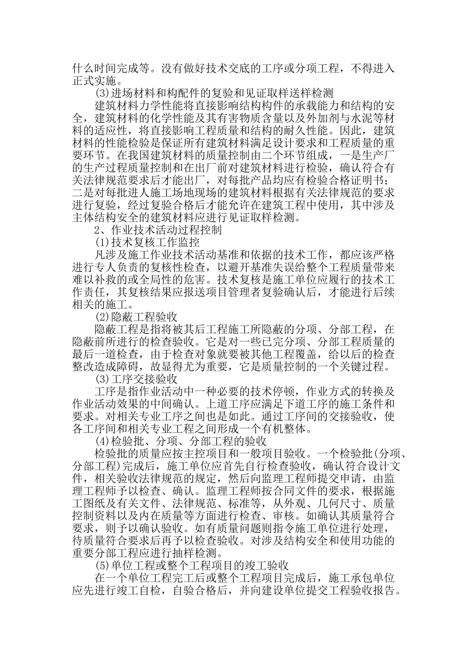 建筑工程施工质量控制论述_第3页