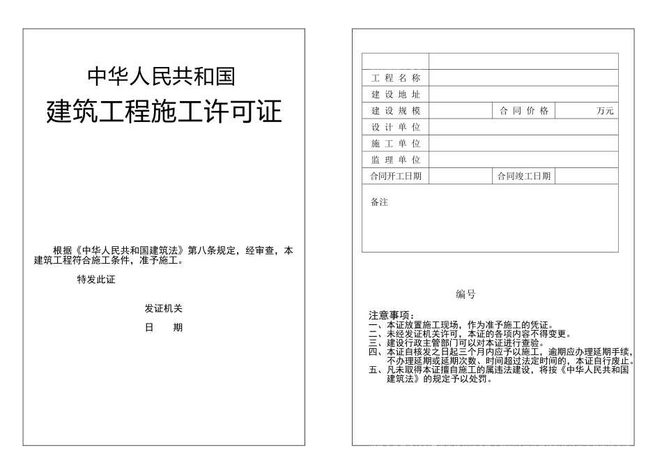 建筑工程施工许可证模板_第1页