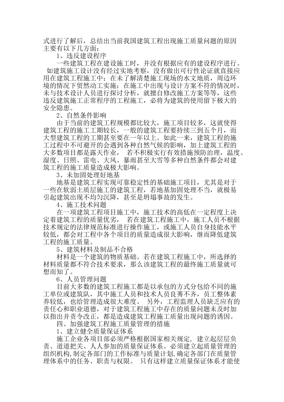 建筑工程施工质量管理_第2页