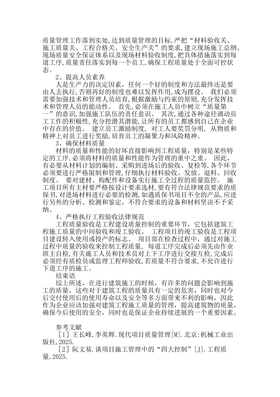 建筑工程施工质量管理_第3页