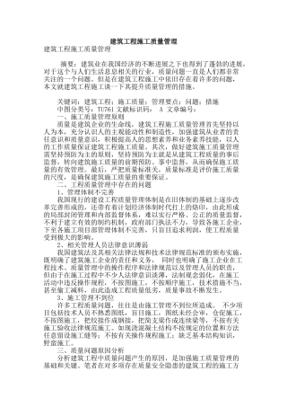 建筑工程施工质量管理