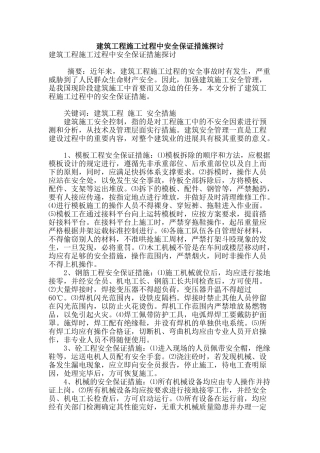 建筑工程施工过程中安全保证措施探讨
