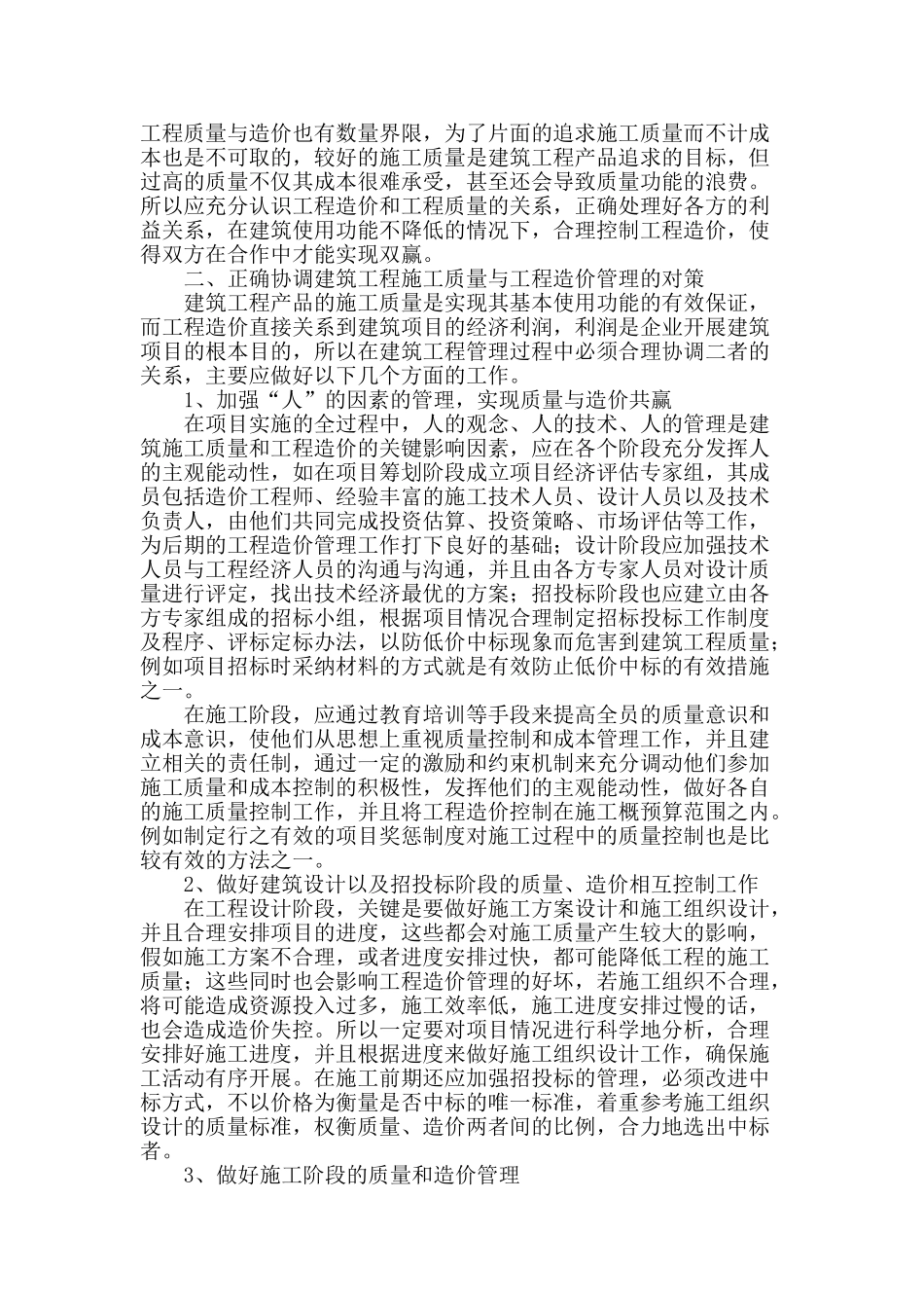 建筑工程施工质量与工程造价管理关系探究_第2页