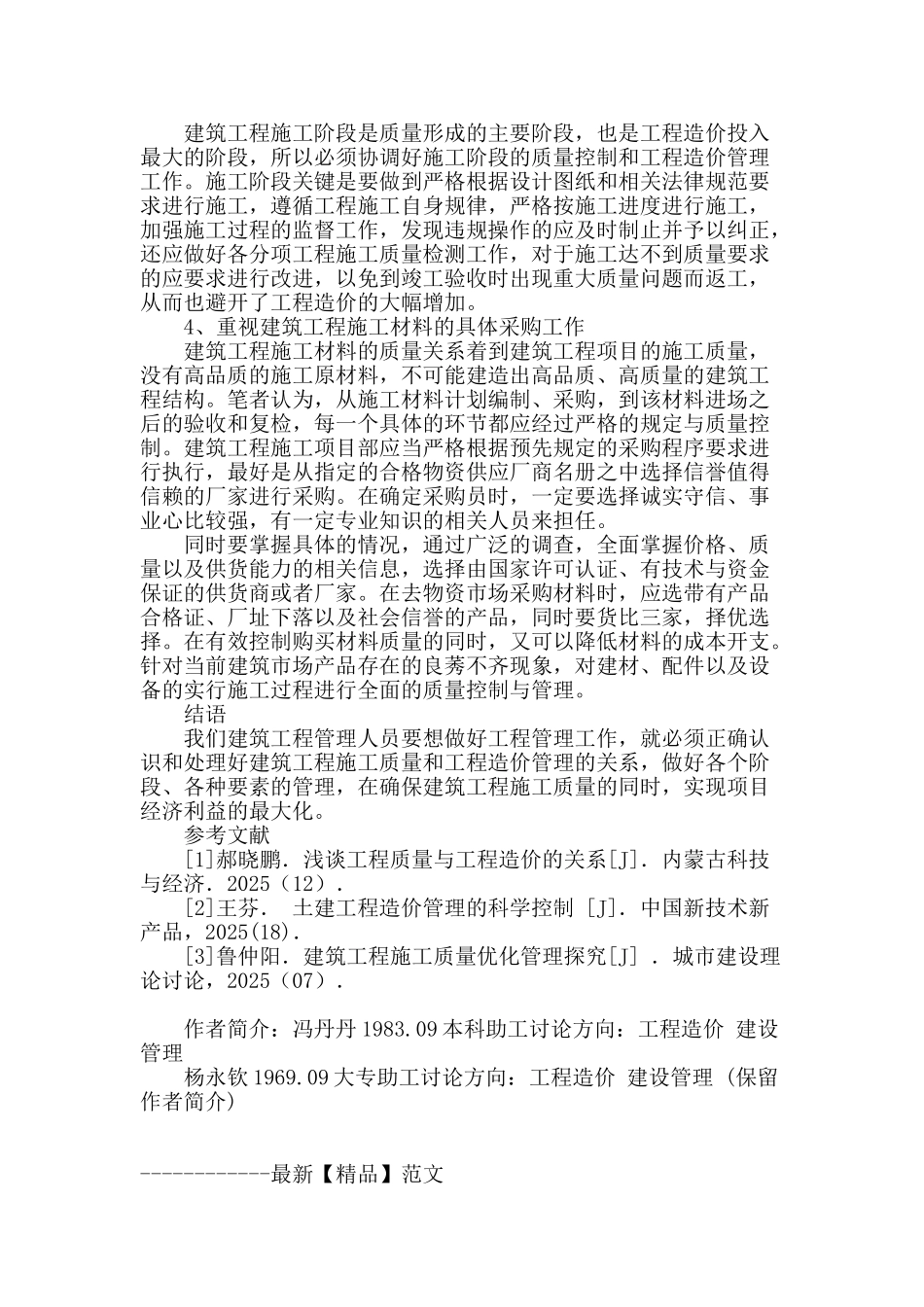 建筑工程施工质量与工程造价管理关系探究_第3页