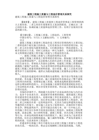 建筑工程施工质量与工程造价管理关系探究