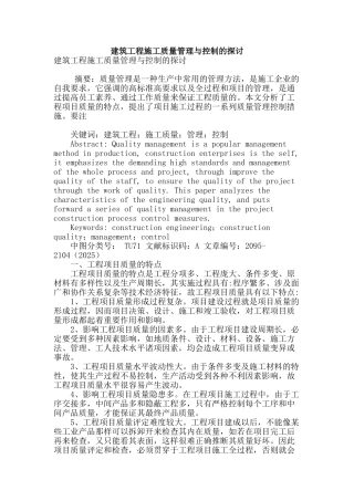 建筑工程施工质量管理与控制的探讨