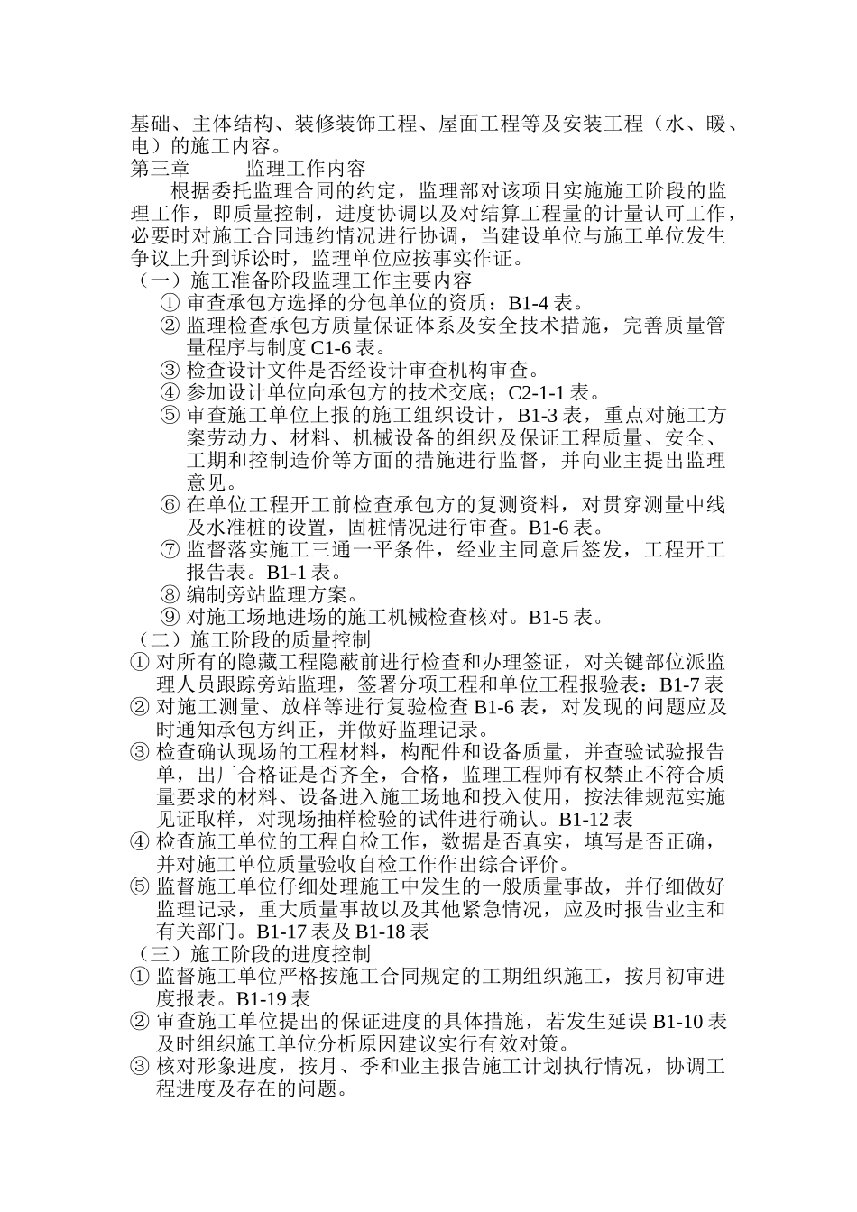 建筑工程施工阶段监理规划_第2页