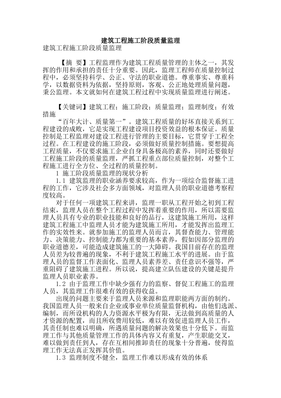 建筑工程施工阶段质量监理_第1页