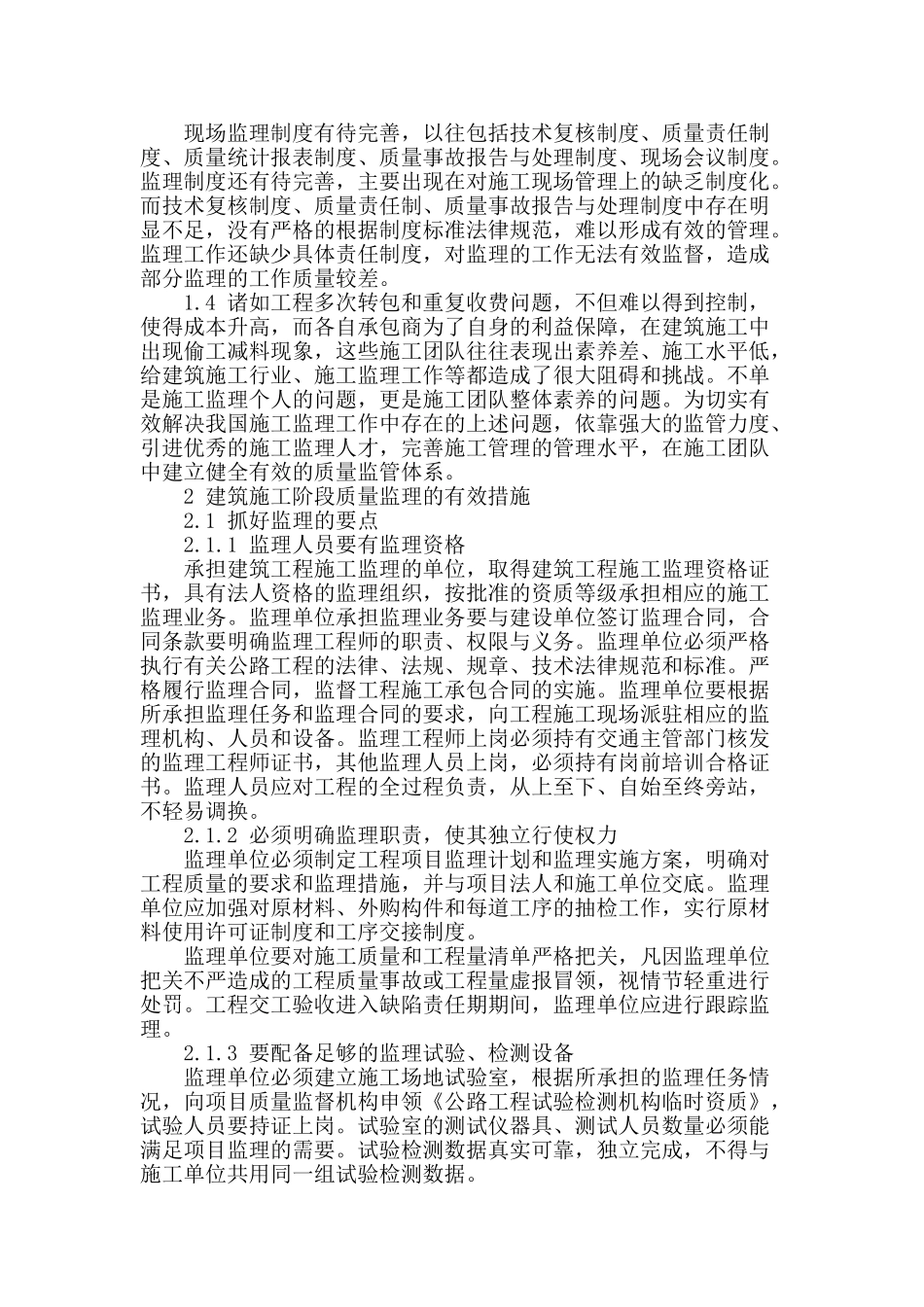 建筑工程施工阶段质量监理_第2页