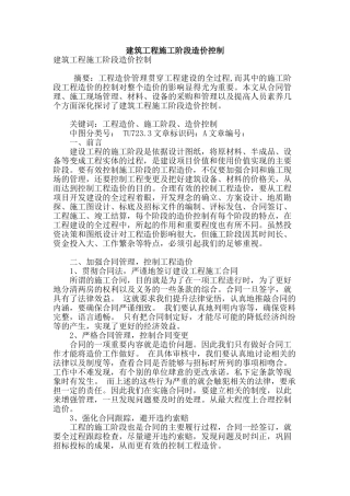 建筑工程施工阶段造价控制