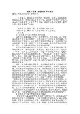建筑工程施工阶段成本控制探索