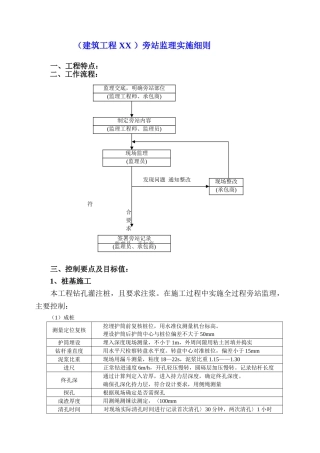 建筑工程旁站监理实施细则