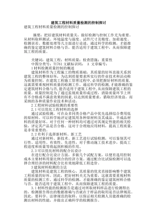 建筑工程材料质量检测的控制探讨