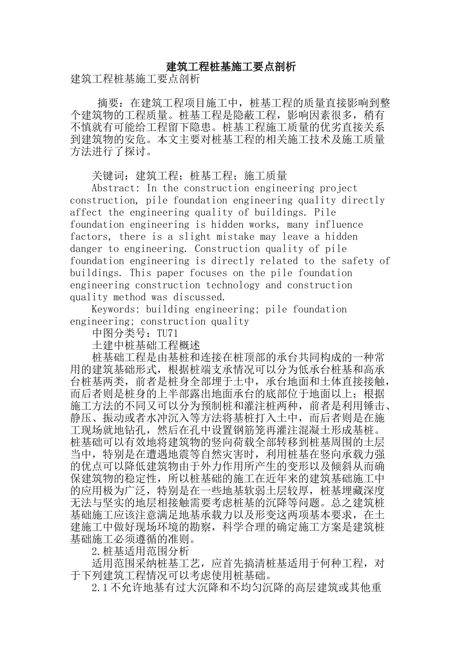 建筑工程桩基施工要点剖析_第1页