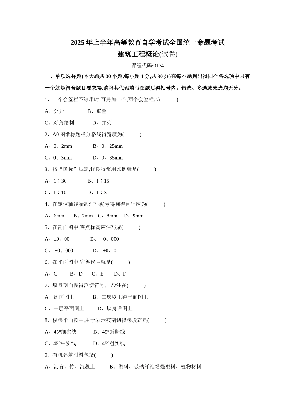 建筑工程概论自考试题_第1页