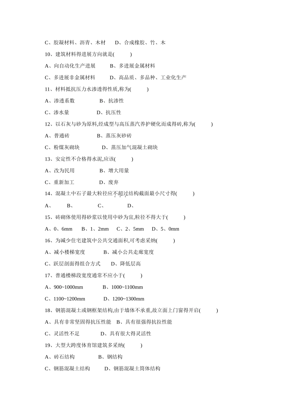 建筑工程概论自考试题_第2页