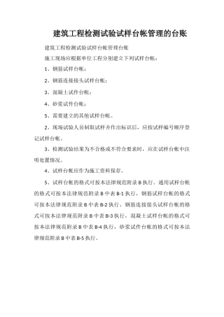 建筑工程检测试验试样台帐管理的台账