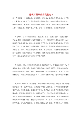 建筑工程毕业自我鉴定1