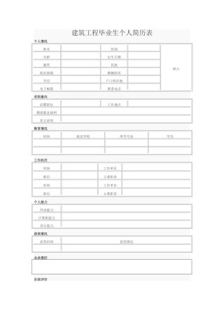 建筑工程毕业生个人简历表（标准版）