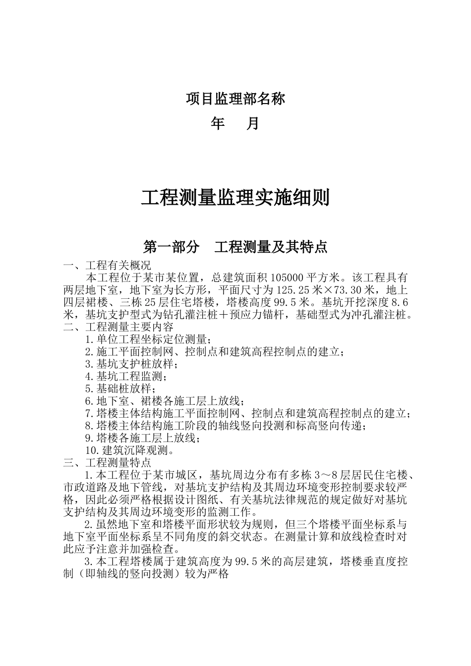 建筑工程测量监理实施细则范本_第2页