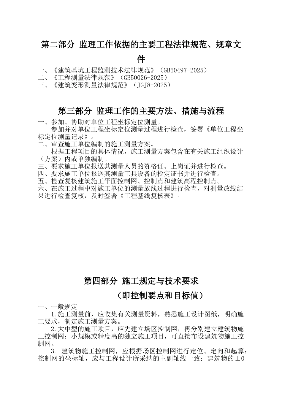 建筑工程测量监理实施细则范本_第3页