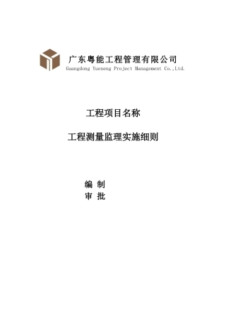 建筑工程测量监理实施细则范本