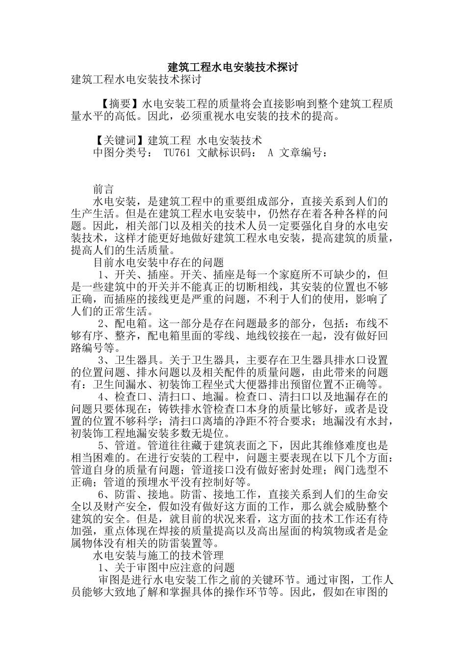 建筑工程水电安装技术探讨_第1页