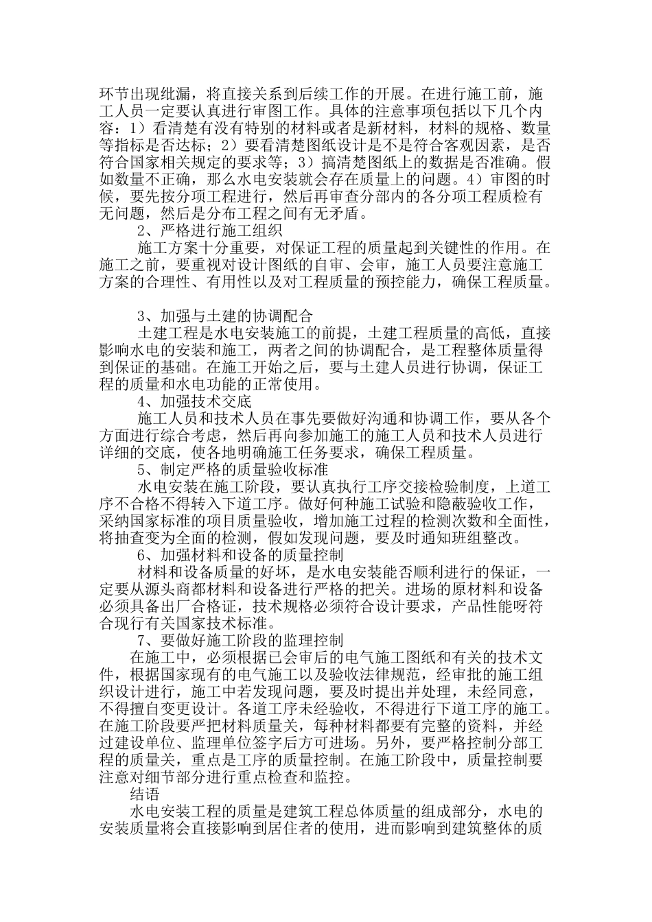 建筑工程水电安装技术探讨_第2页