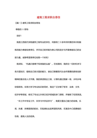 建筑工程求职自荐信