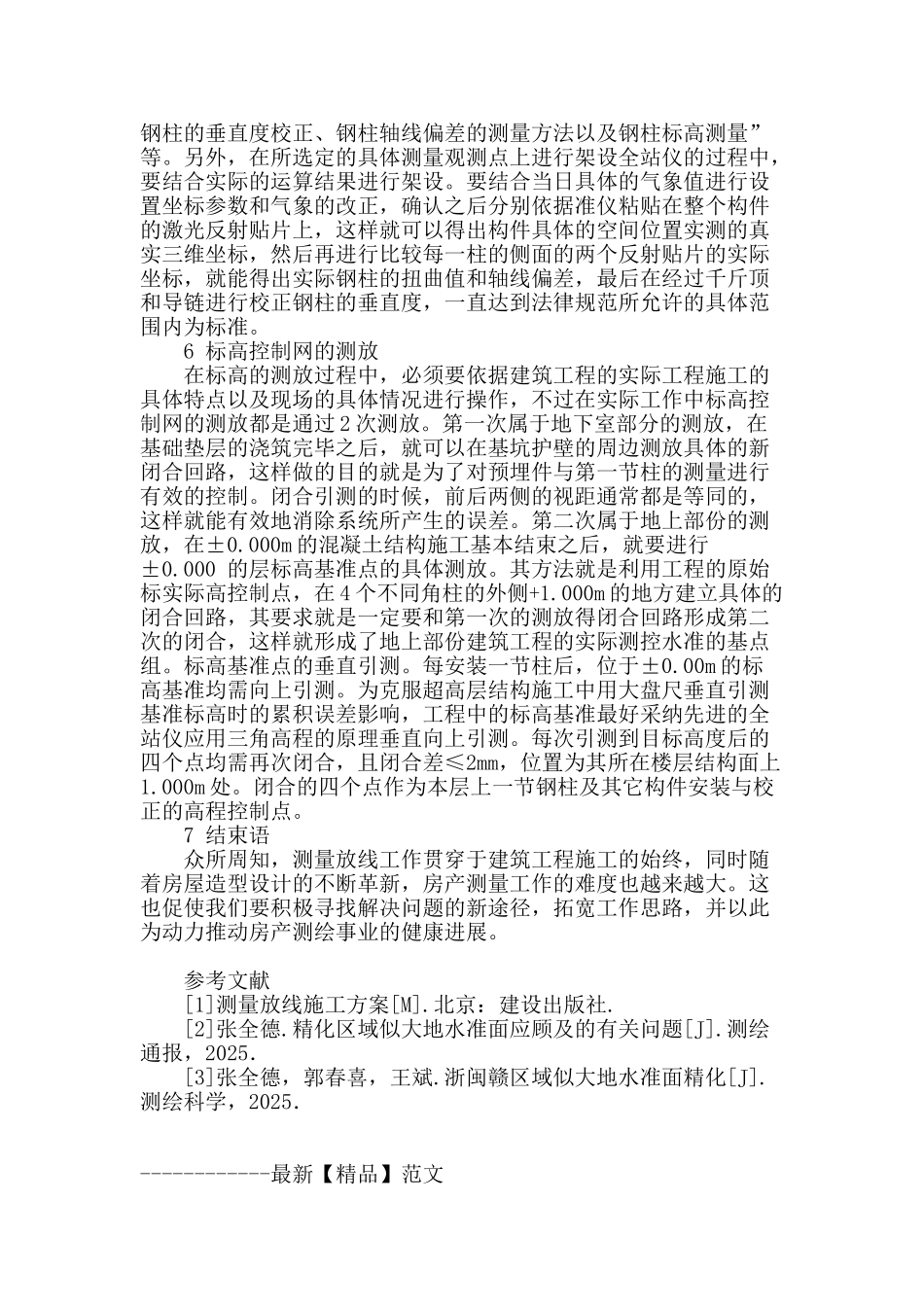 建筑工程测量放线技术研究_第3页