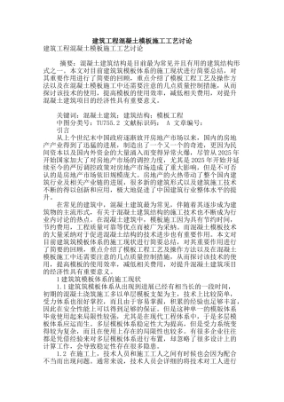 建筑工程混凝土模板施工工艺研究