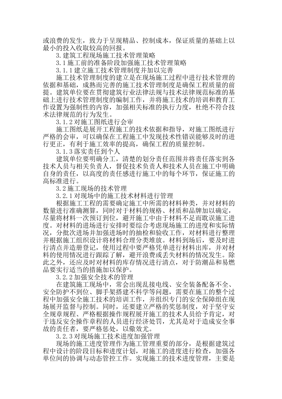 建筑工程现场施工技术管理策略探究_第2页