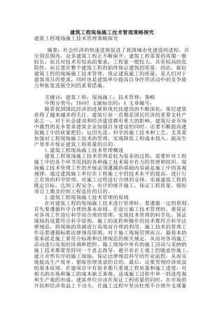 建筑工程现场施工技术管理策略探究