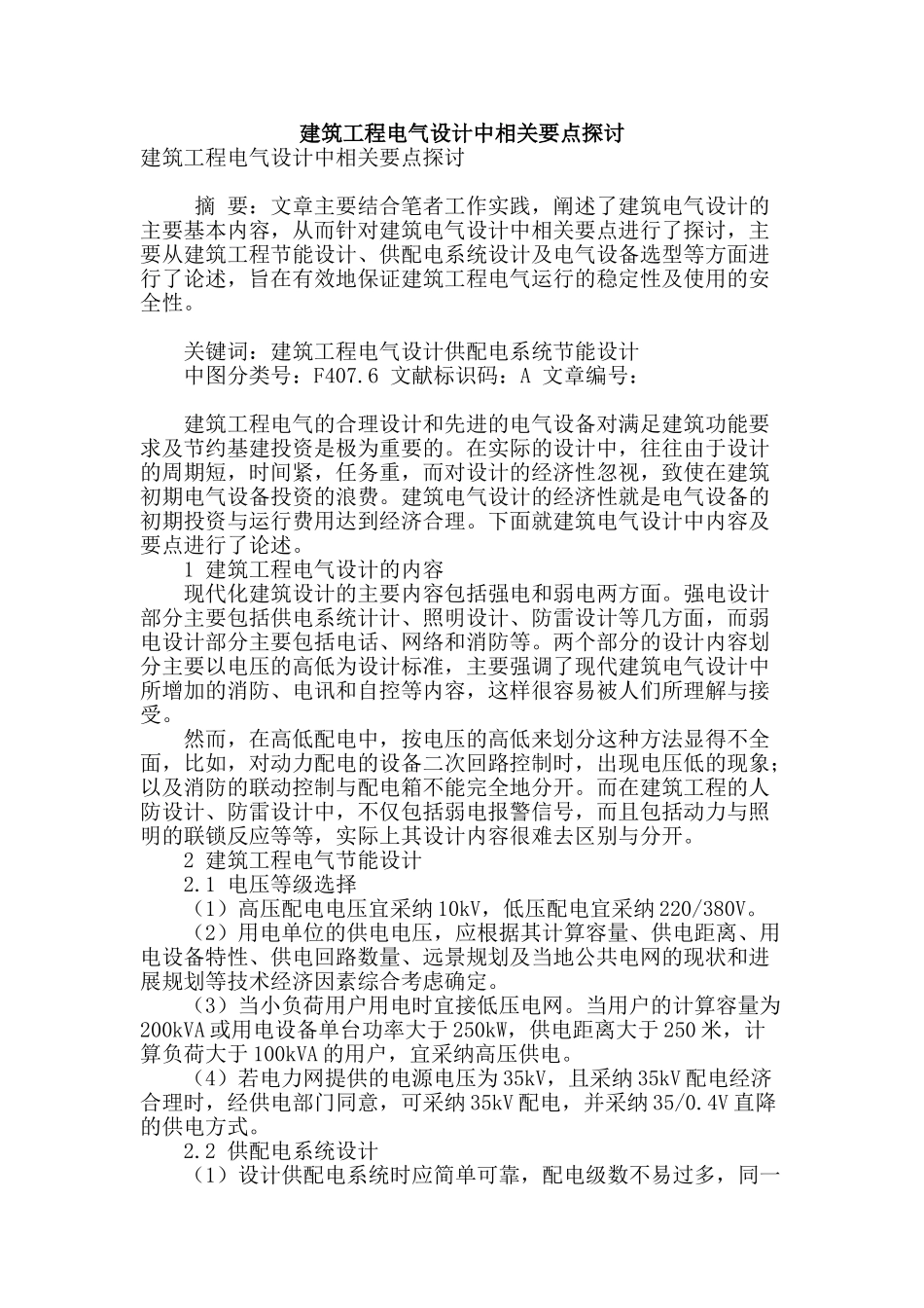建筑工程电气设计中相关要点探讨_第1页