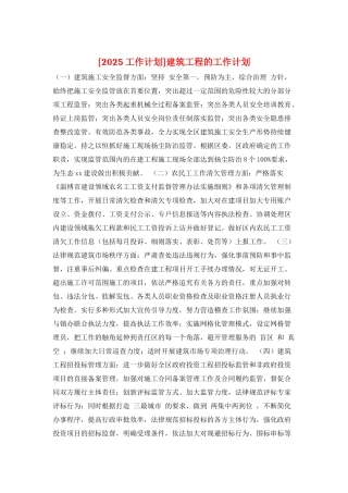 建筑工程的工作计划