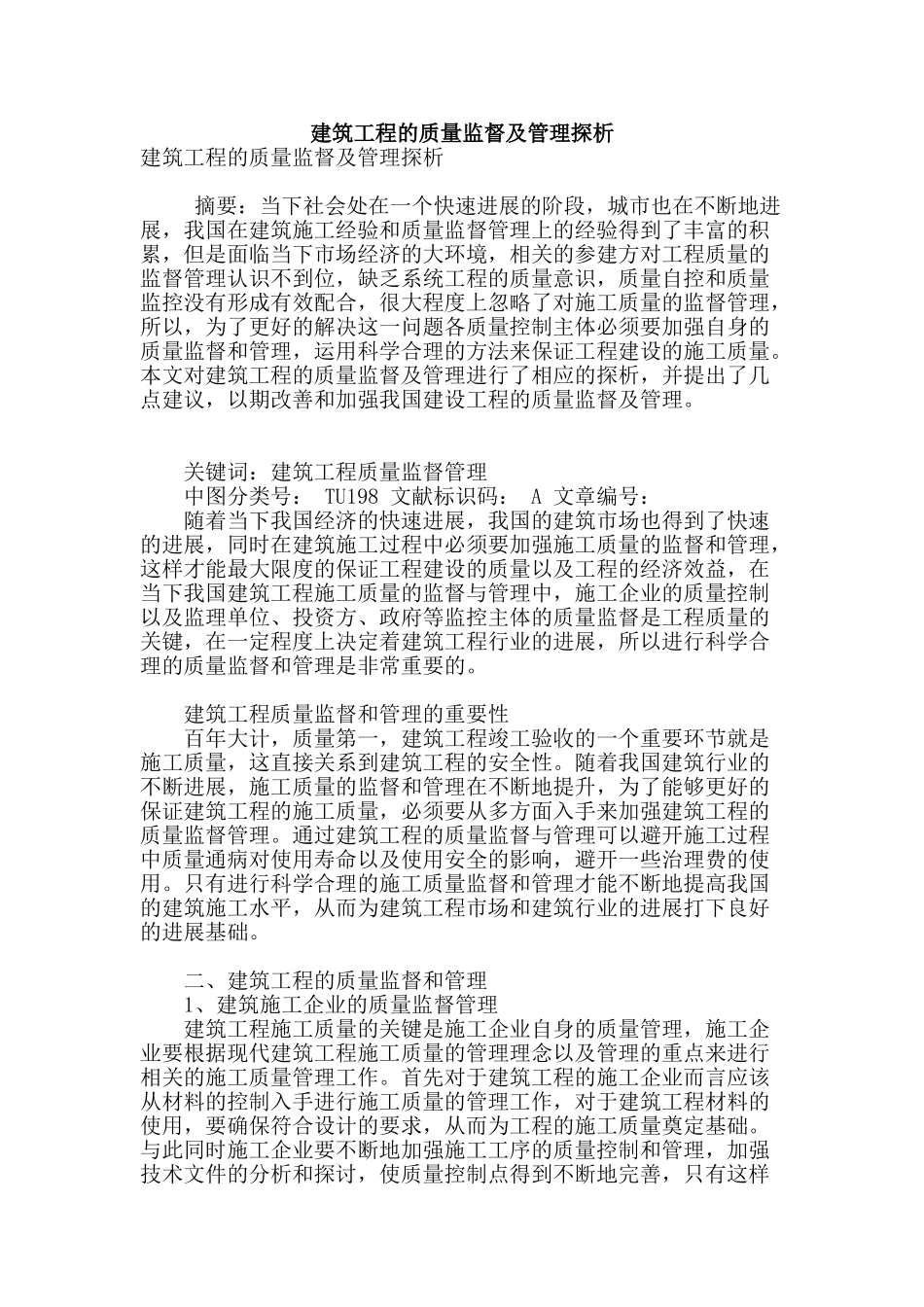 建筑工程的质量监督及管理探析_第1页